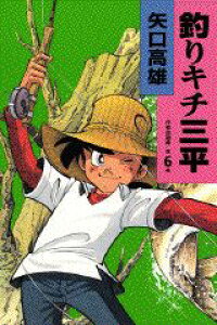 楽天ブックス 釣りキチ三平 第6巻 作者自選集 矢口高雄 本 楽天ブックス 釣りキチ三平 第6巻 作者自選集 矢口高雄 本